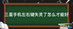 三星手机左右键失灵了怎么才能好