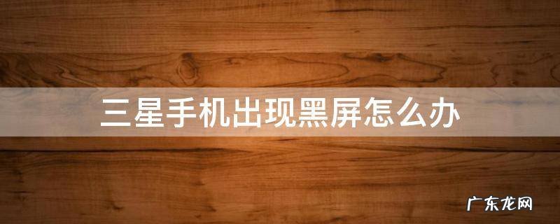 三星手机出现黑屏怎么办