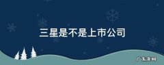 三星是不是上市公司