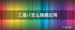 三星s7怎么隐藏应用