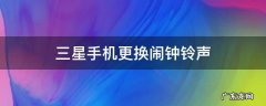 三星手机更换闹钟铃声