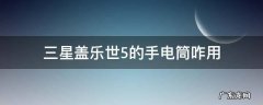 三星盖乐世5的手电筒咋用
