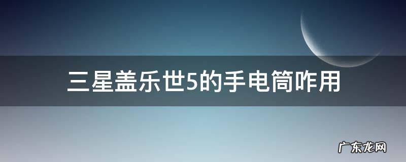 三星盖乐世5的手电筒咋用