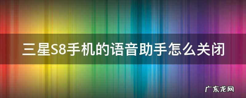 三星S8手机的语音助手怎么关闭