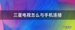 三星电视怎么与手机连接