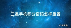 三星手机积分密码怎样重置