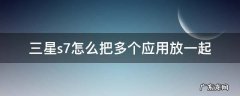三星s7怎么把多个应用放一起