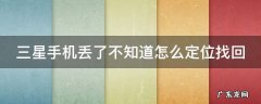 三星手机丢了不知道怎么定位找回