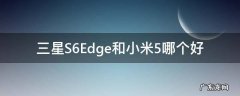 三星S6Edge和小米5哪个好
