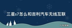 三星s7怎么和吉利汽车无线互联