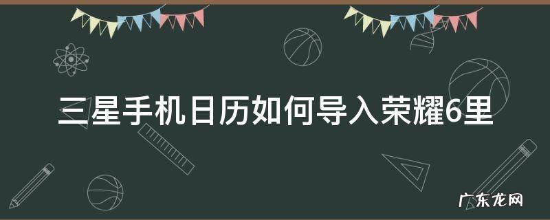 三星手机日历如何导入荣耀6里