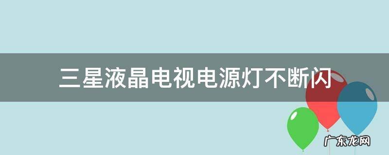 三星液晶电视电源灯不断闪