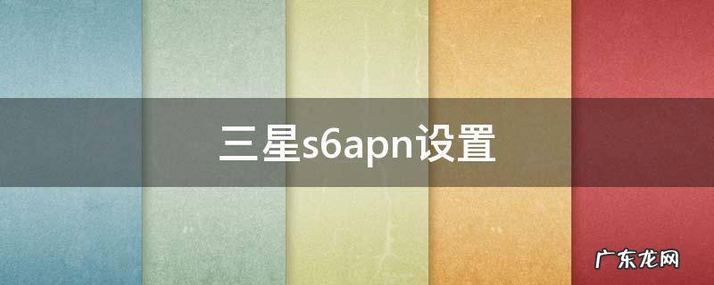 三星s6apn设置