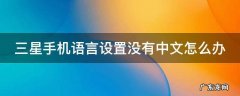 三星手机语言设置没有中文怎么办