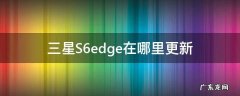 三星S6edge在哪里更新