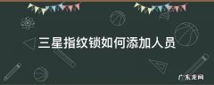 三星指纹锁如何添加人员
