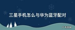 三星手机怎么与华为蓝牙配对