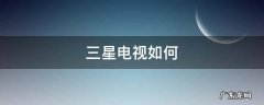 三星电视如何