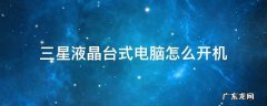 三星液晶台式电脑怎么开机
