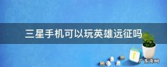 三星手机可以玩英雄远征吗