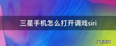 三星手机怎么打开调戏siri