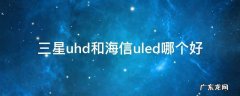 三星uhd和海信uled哪个好