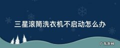 三星滚筒洗衣机不启动怎么办