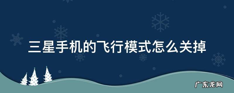三星手机的飞行模式怎么关掉