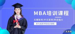mba 培训班：mba是什么？读出来能做什么？看完就知道了