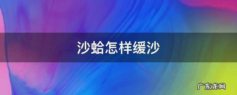 沙蛤怎样缓沙