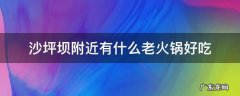 沙坪坝附近有什么老火锅好吃