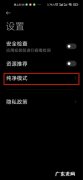 小米手机纯净模式在哪里,小米纯净模式怎么解除？
