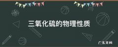 三氧化硫的物理性质