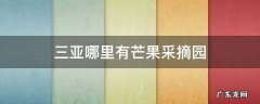 三亚哪里有芒果采摘园