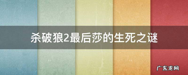 杀破狼2最后莎的生死之谜