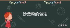 沙煲粉的做法