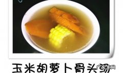 胡萝卜骨头汤图片 胡萝卜骨头汤的制作教程图解