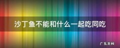 沙丁鱼不能和什么一起吃同吃