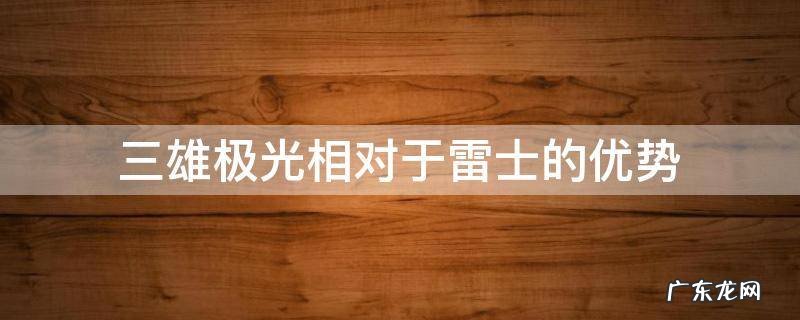三雄极光相对于雷士的优势