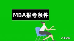 报考mba费用是多少？看完你就知道!