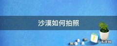 沙漠如何拍照