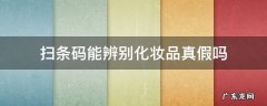 扫条码能辨别化妆品真假吗