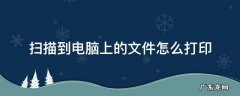 扫描到电脑上的文件怎么打印