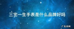 三宅一生手表是什么品牌好吗
