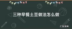 三种早餐土豆做法怎么做