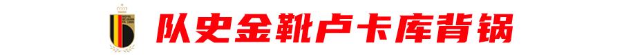 比利时黄金一代遗憾谢幕“魔笛”继续领奏克罗地亚狂想曲 比利时黄金一代谢幕
