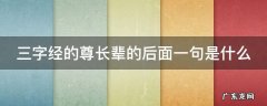 三字经的尊长辈的后面一句是什么