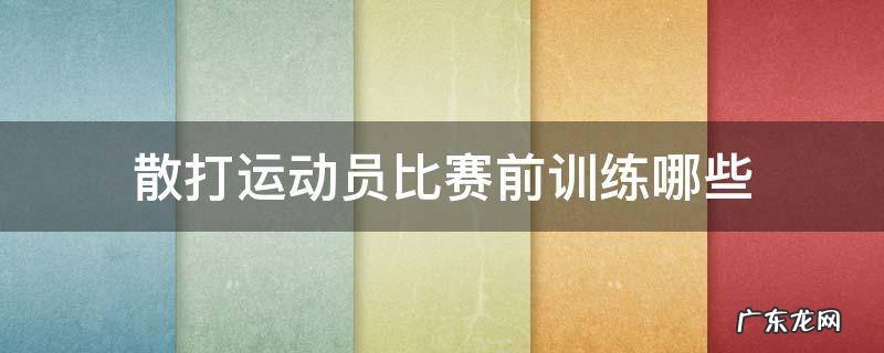 散打运动员比赛前训练哪些