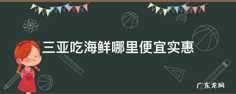 三亚吃海鲜哪里便宜实惠