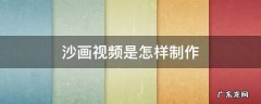 沙画视频是怎样制作